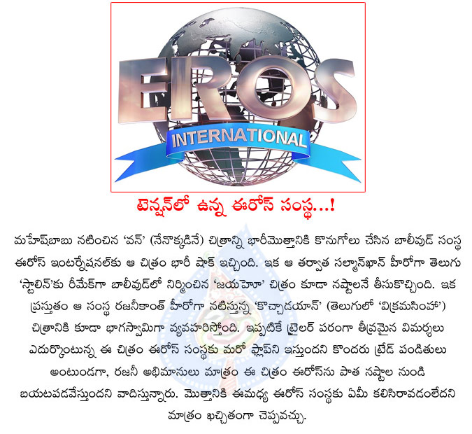 eros international banner,feared with movie results,1 nenokkadine,jaiho,kochadaiyaan,rajinikanth,trailer,eros  eros international banner, feared with movie results, 1 nenokkadine, jaiho, kochadaiyaan, rajinikanth, trailer, eros